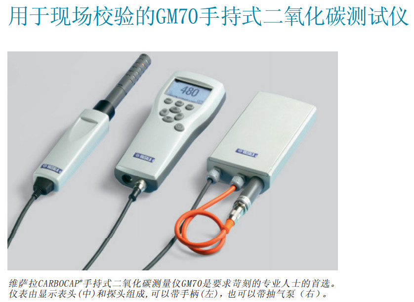 维萨拉CARBOCAP ®手持式二氧化碳仪GM70